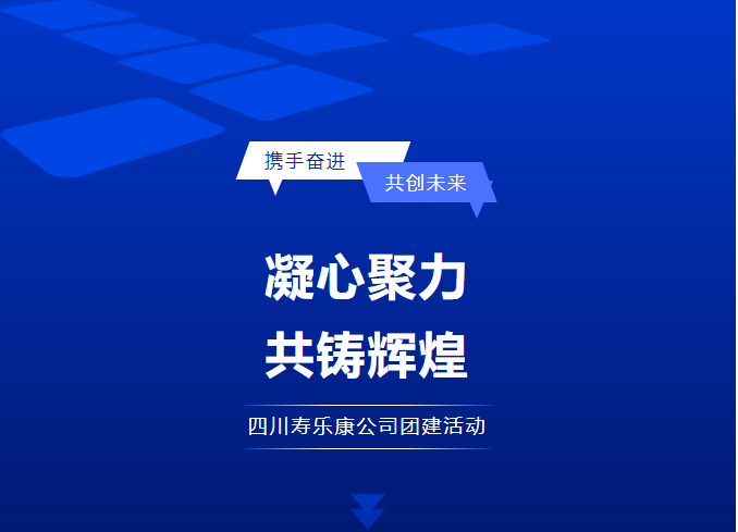 攜手奮進 共創(chuàng)未來——壽樂康公司團建活動